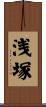 浅塚 Scroll