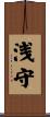 浅守 Scroll