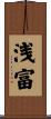 浅富 Scroll