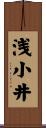 浅小井 Scroll