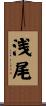 浅尾 Scroll