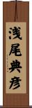 浅尾典彦 Scroll
