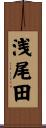 浅尾田 Scroll