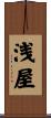 浅屋 Scroll