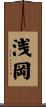 浅岡 Scroll