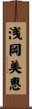 浅岡美恵 Scroll