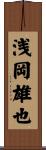 浅岡雄也 Scroll