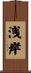 浅岸 Scroll