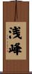 浅峰 Scroll