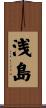 浅島 Scroll