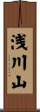 浅川山 Scroll