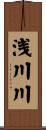 浅川川 Scroll