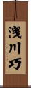 浅川巧 Scroll