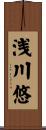 浅川悠 Scroll