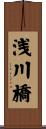 浅川橋 Scroll