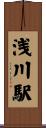 浅川駅 Scroll