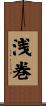 浅巻 Scroll