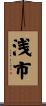 浅市 Scroll