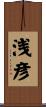 浅彦 Scroll