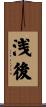 浅後 Scroll