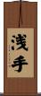 浅手 Scroll