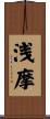 浅摩 Scroll