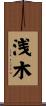 浅木 Scroll