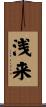 浅来 Scroll