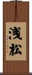 浅松 Scroll