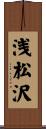 浅松沢 Scroll
