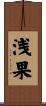浅果 Scroll