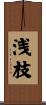 浅枝 Scroll