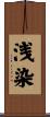 浅染 Scroll
