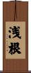 浅根 Scroll