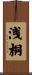 浅桐 Scroll
