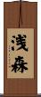 浅森 Scroll