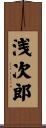 浅次郎 Scroll