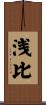 浅比 Scroll