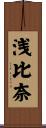 浅比奈 Scroll