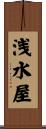 浅水屋 Scroll