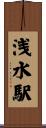 浅水駅 Scroll
