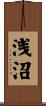 浅沼 Scroll