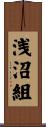 浅沼組 Scroll