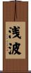 浅波 Scroll