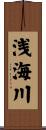 浅海川 Scroll