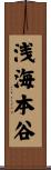 浅海本谷 Scroll