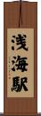 浅海駅 Scroll