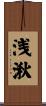 浅湫 Scroll