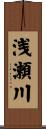 浅瀬川 Scroll