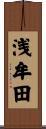 浅牟田 Scroll